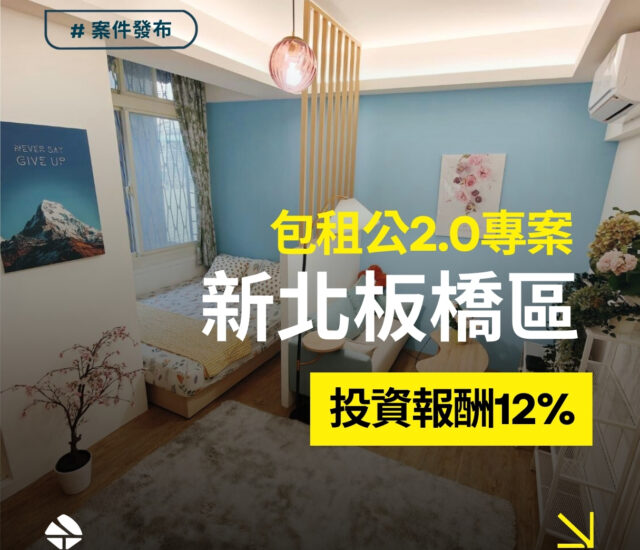 包租公2.0_新北市板橋區