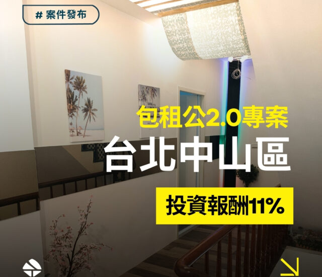 包租公2.0_台北市中山區
