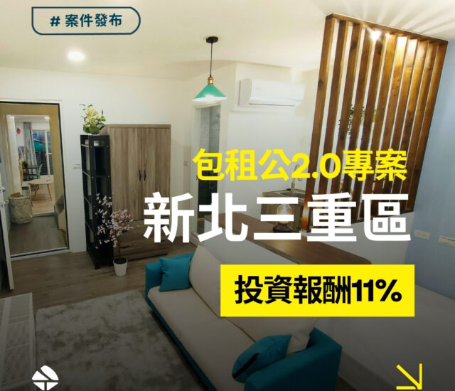 包租公2.0_新北市三重區