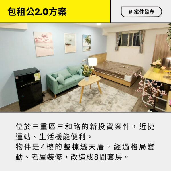 包租公2.0_新北市三重區