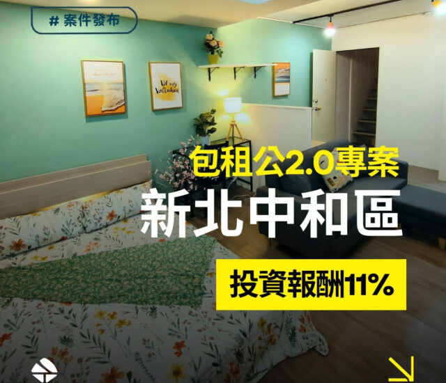 包租公2.0_新北市中和區