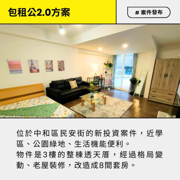 包租公2.0_新北市中和區